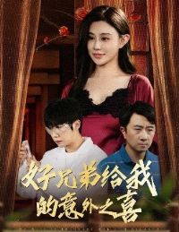 ���ֵܸ��ҵ�����֮ϲ������ϲ��������