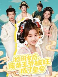 捡闺女后,废柴王爷被旺成了皇帝