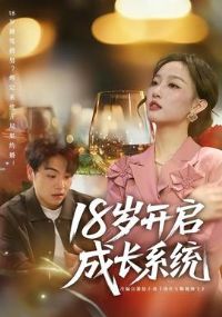 18�꿪���ɳ�ϵͳ