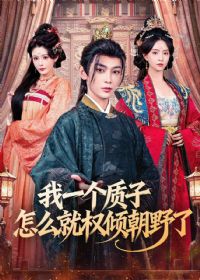 ��һ��������ô��Ȩ�㳯Ұ��