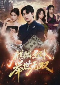 麒麟圣体,举世无双