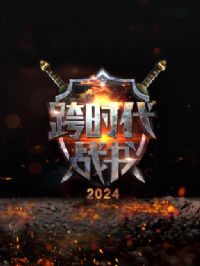 ��ʱ��ս��2024