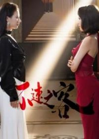 不速之客短剧版