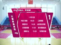 WCBA ��ǰ�� �����������VS�������� 20251125