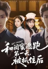 �͹������ܵ�һ�죬��ץס��