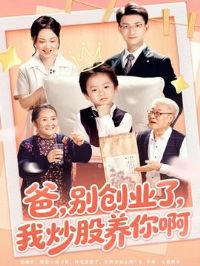 爸别创业了我炒股养你啊