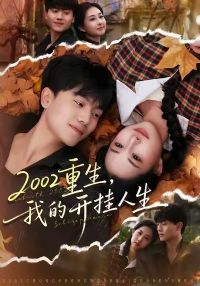 2002�������ҵĿ�������