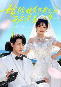 嫁给睡美男老公后,开启逆袭人生