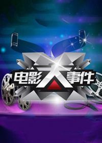 ��Ӱ���¼�2013