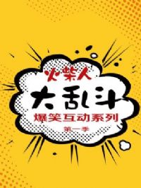 ����˴��Ҷ���Ц����ϵ�е�һ��