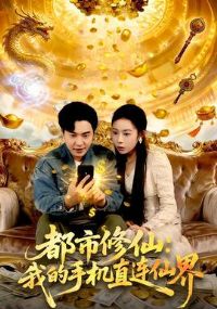 �������ɣ��ҵ��ֻ�ֱ���ɽ�