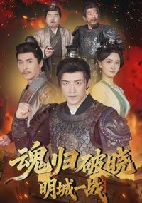 魂归破晓:明城一战