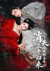 消失三年归来,依旧独占帝心