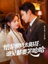 ���ǰ���̫������˭����ҪЦ����