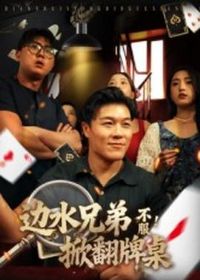 边水兄弟不服!掀翻牌桌