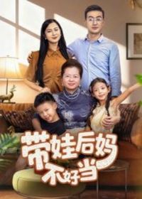 带娃后妈不好当