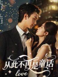 从此不再是童话