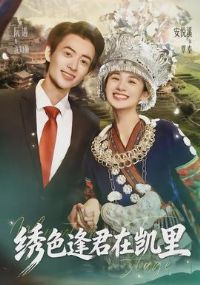 绣色逢君在凯里