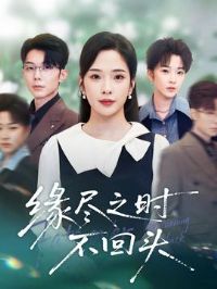 Ե��֮ʱ����ͷ