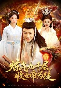 ������ǧ�㣬��Ů��Ϊͽ