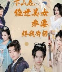 ��ɽ�󣬾�����Ů��Ҫ����Ϊʦ