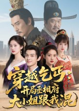 穿越乞丐:开局丞相府大小姐跟我混