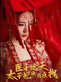 ҽ�����죬̫�����е�ק