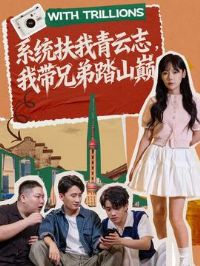 系统扶我青云志,我带兄弟踏山巅