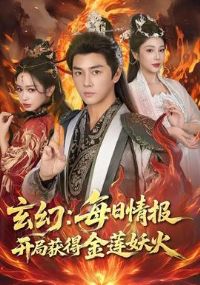玄幻:每日情报开局获得金莲妖火