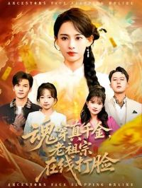 魂穿真千金,老祖宗在线打脸