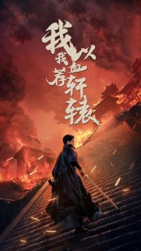 ������Ѫ����ԯ