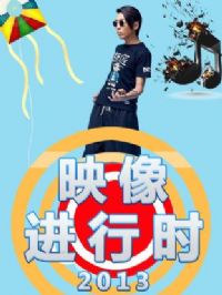 ӳ�����ʱ2013